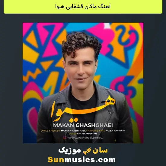 ماکان قشقایی هیوا