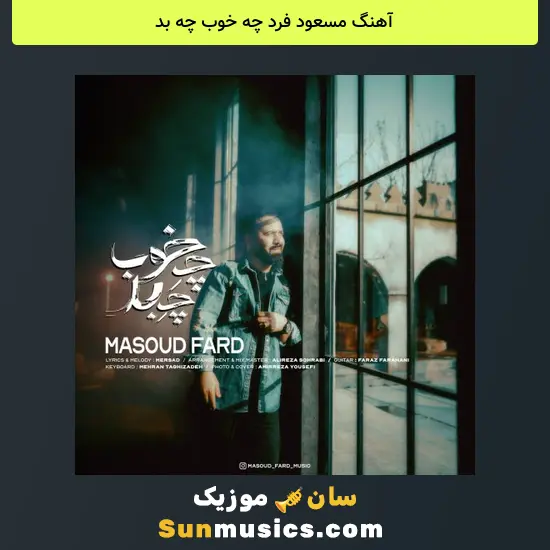 مسعود فرد چه خوب چه بد