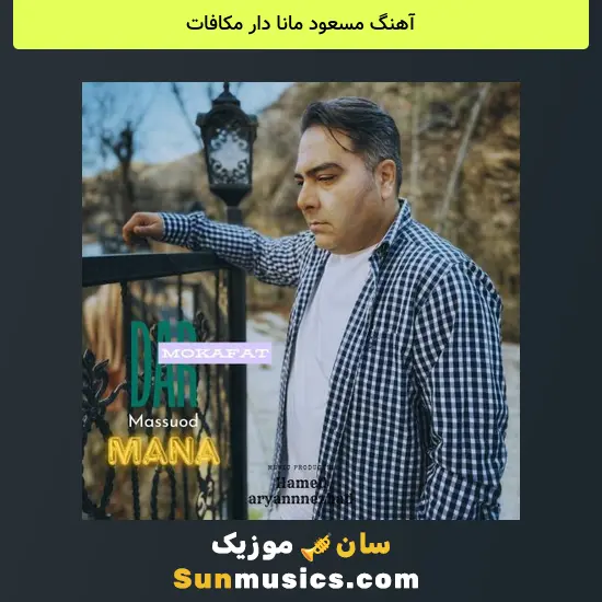 مسعود مانا دار مکافات