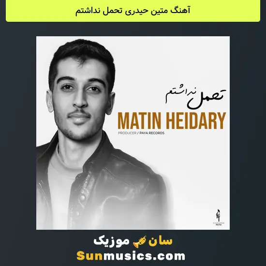 متین حیدری تحمل نداشتم