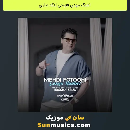 مهدی فتوحی لنگه نداری