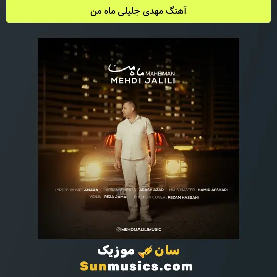 مهدی جلیلی ماه من