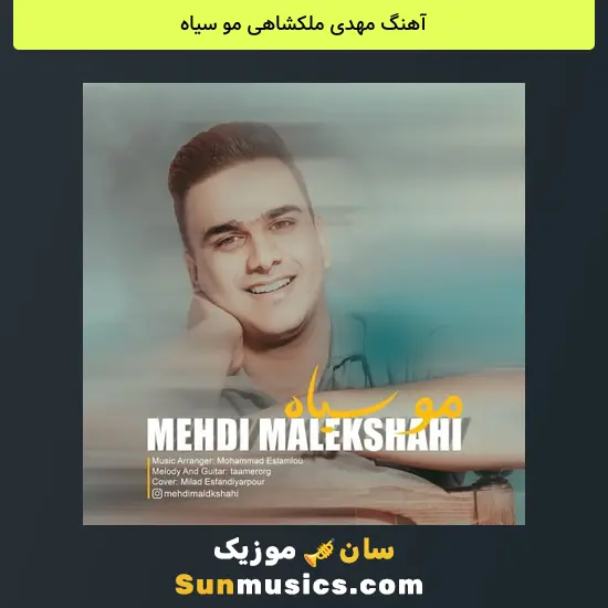 مهدی ملکشاهی مو سیاه
