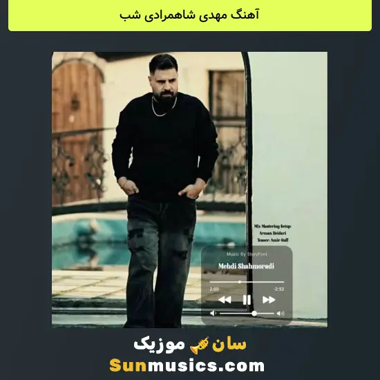 مهدی شاهمرادی شب