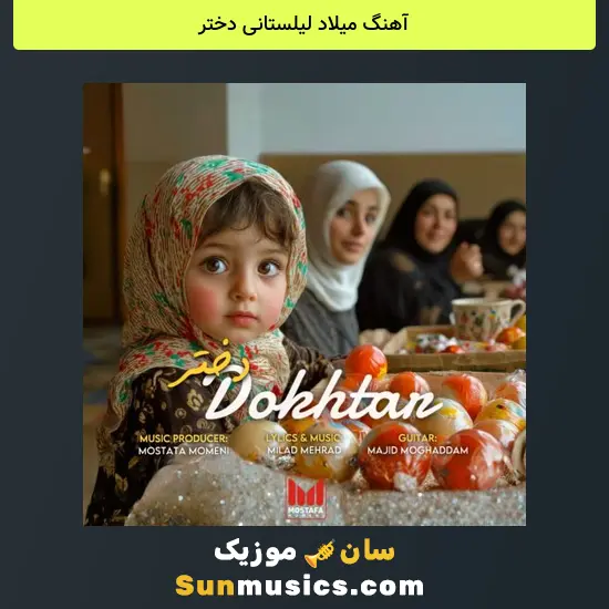 میلاد لیلستانی دختر