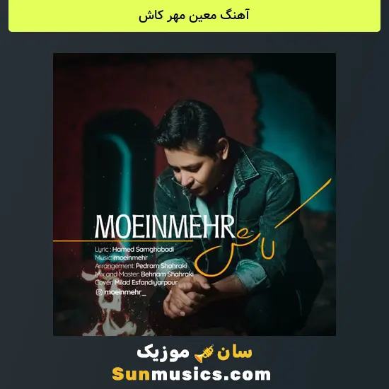 معین مهر کاش