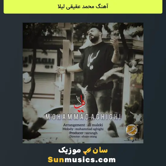 محمد عقیقی لیلا