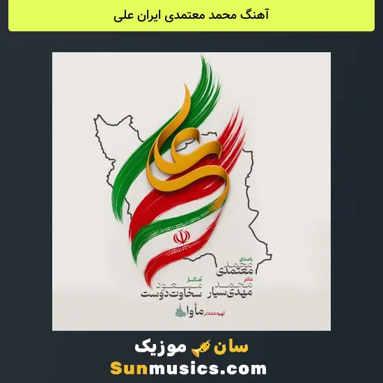 محمد معتمدی ایران علی