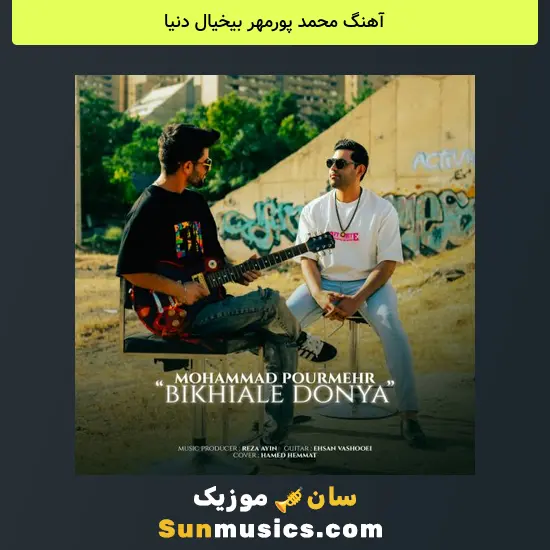 محمد پورمهر بیخیال دنیا