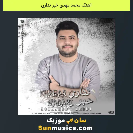 محمد مهدی خبر نداری