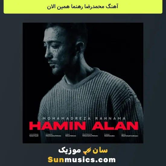 محمدرضا رهنما همین الان