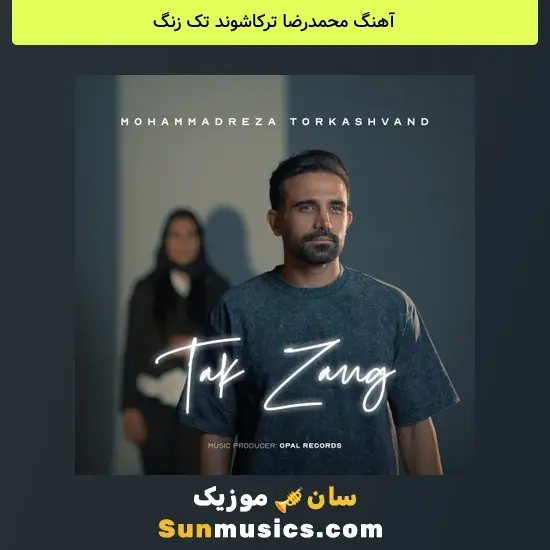 محمدرضا ترکاشوند تک زنگ