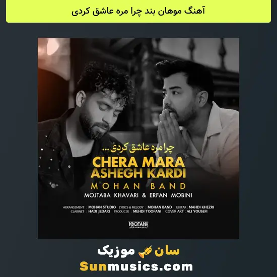 موهان بند چرا مره عاشق کردی