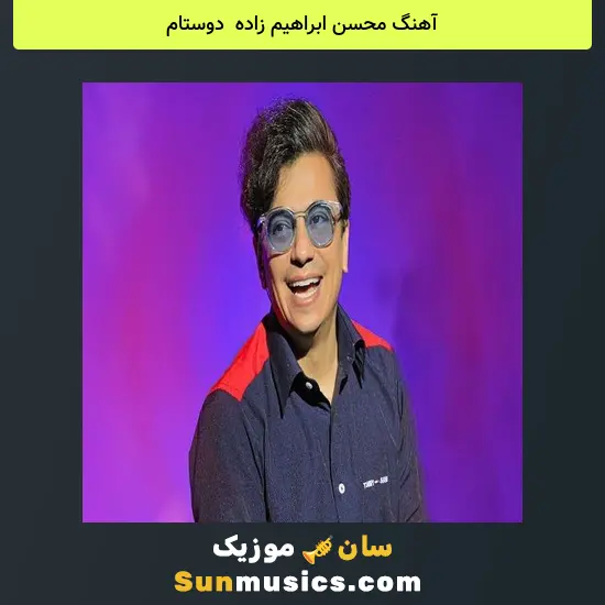 محسن ابراهیم زاده به نام دوستام