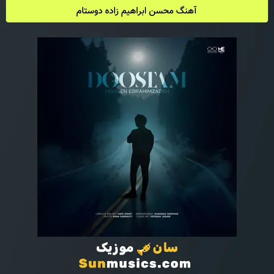 محسن ابراهیم زاده دوستام