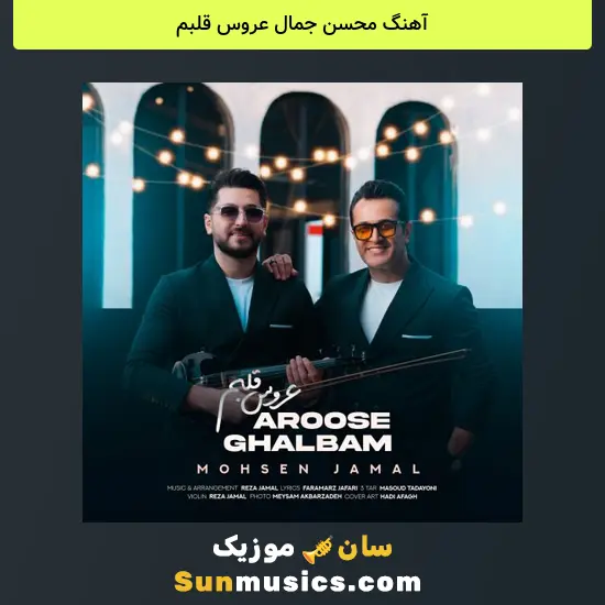 محسن جمال عروس قلبم