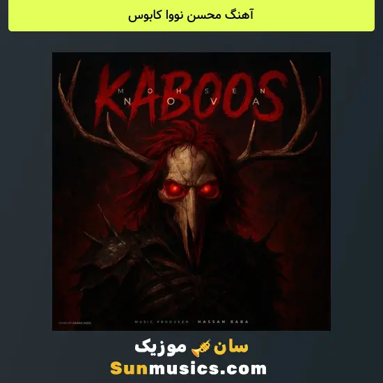 محسن نووا کابوس