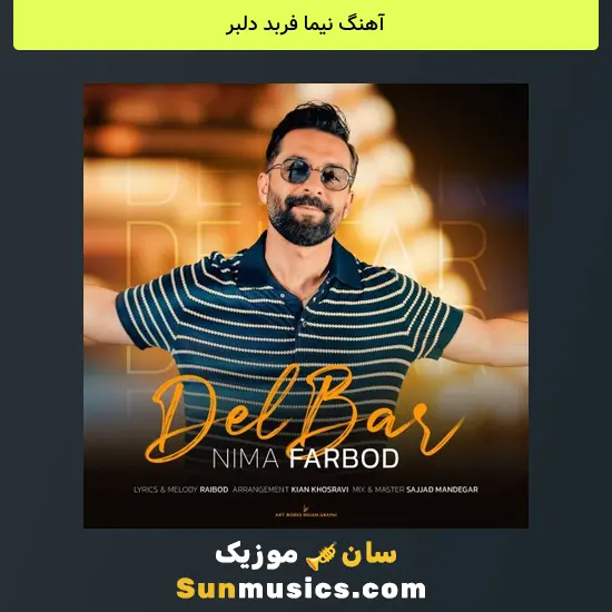 نیما فربد دلبر