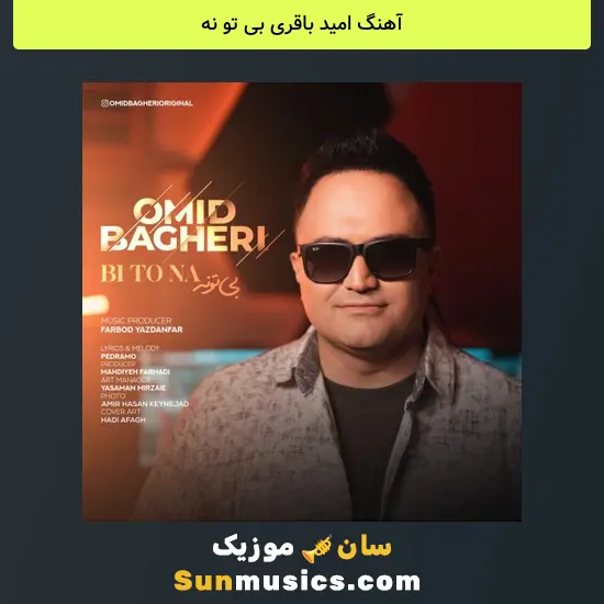 امید باقری بی تو نه