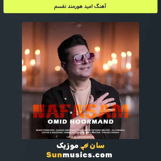 امید هورمند نفسم