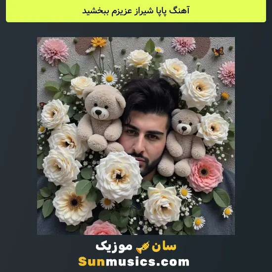 پاپا شیراز عزیزم ببخشید