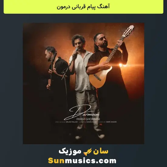 پیام قربانی درمون