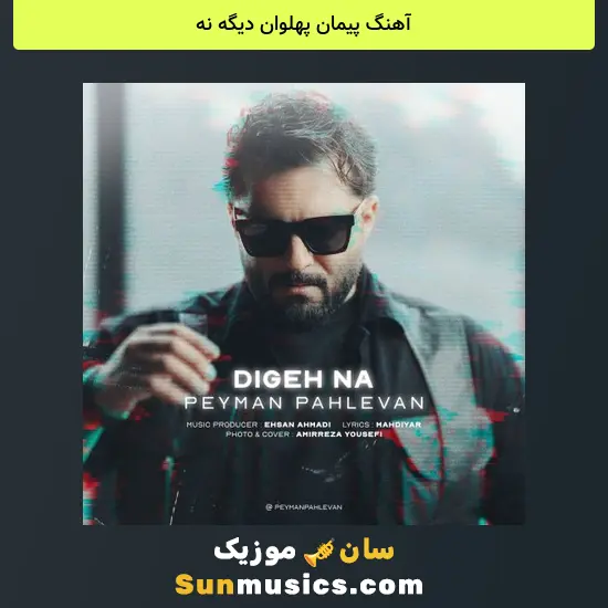 پیمان پهلوان دیگه نه