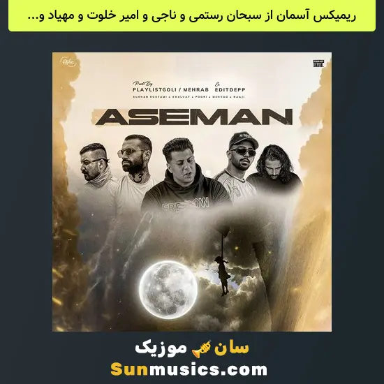 آسمان از سبحان رستمی و ناجی و امیر خلوت و مهیاد و پوری