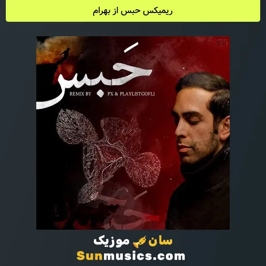 حبس از بهرام
