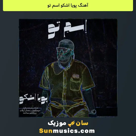 پویا اشکو اسم تو