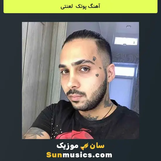 پوتک به نام لعنتی