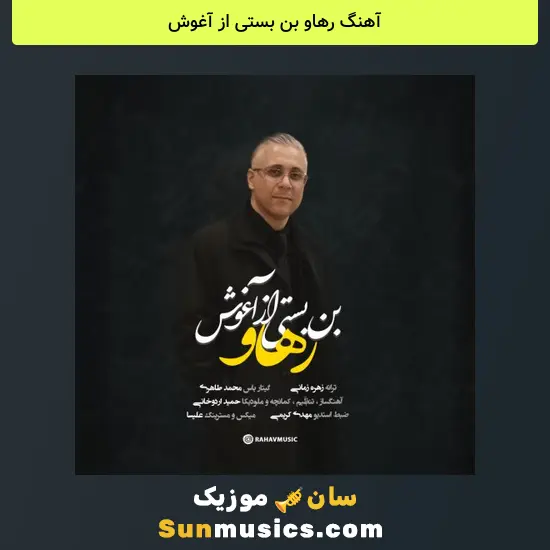 رهاو بن بستی از آغوش