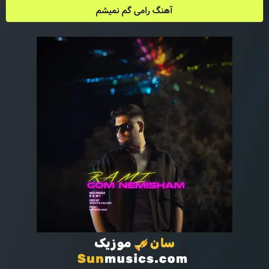رامی گم نمیشم