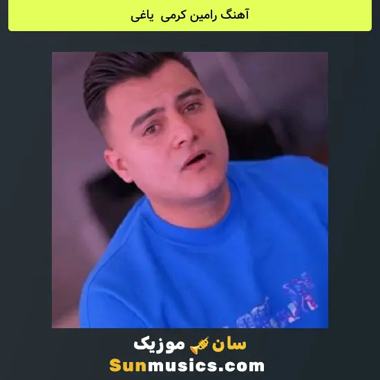 رامین کرمی به نام یاغی