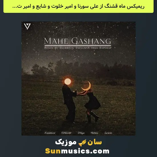 ماه قشنگ از علی سورنا و امیر خلوت و شایع و امیر تتلو