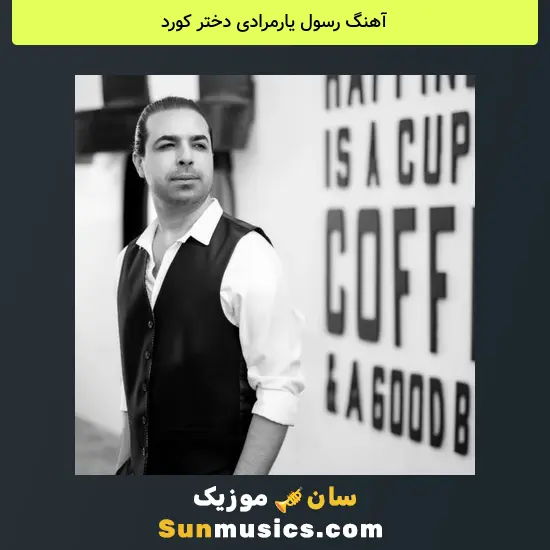 رسول یارمرادی دختر کورد