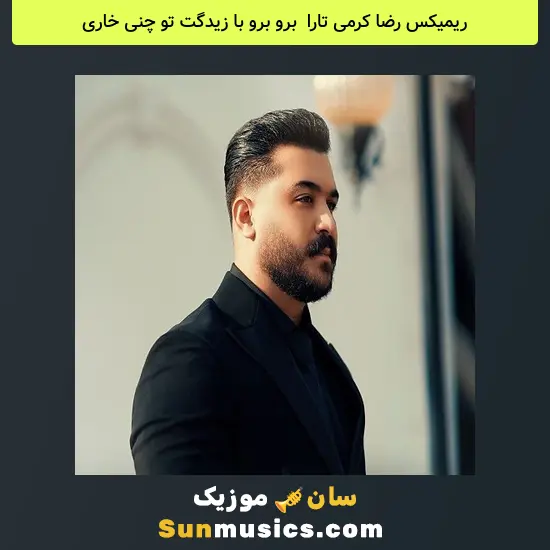رضا کرمی تارا به نام برو برو با زیدگت تو چنی خاری