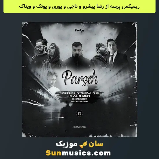 پرسه از رضا پیشرو و ناجی و پوری و پوتک و ویناک
