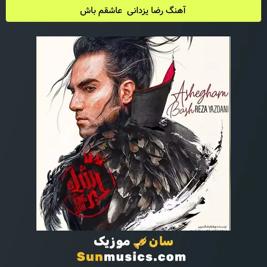رضا یزدانی به نام عاشقم باش