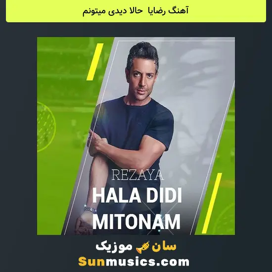 رضایا به نام حالا دیدی میتونم