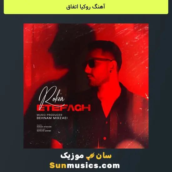 روکیا اتفاق