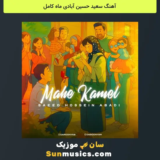 سعید حسین آبادی ماه کامل
