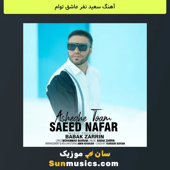 سعید نفر عاشق توام
