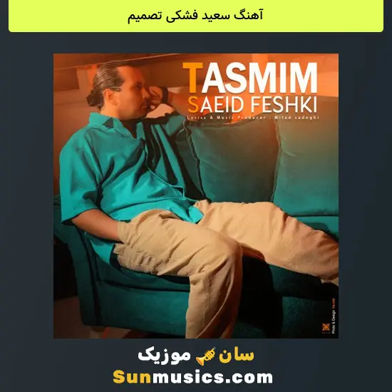 سعید فشکی تصمیم