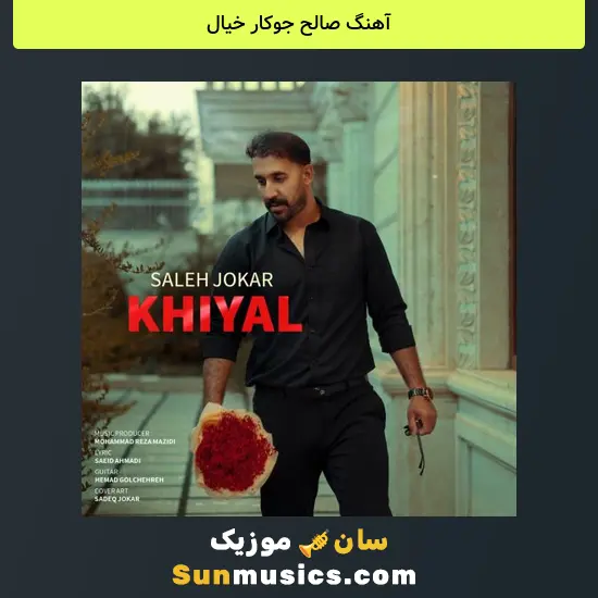 صالح جوکار خیال