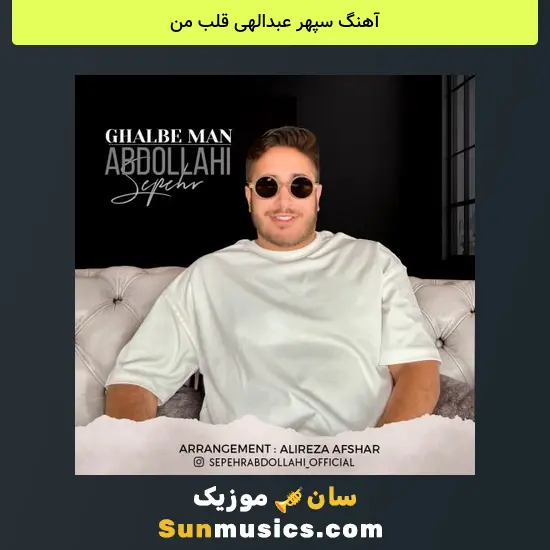 سپهر عبدالهی قلب من