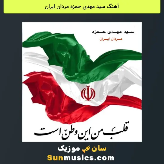 سید مهدی حمزه مردان ایران