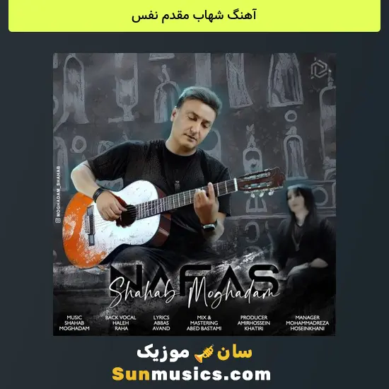 شهاب مقدم نفس