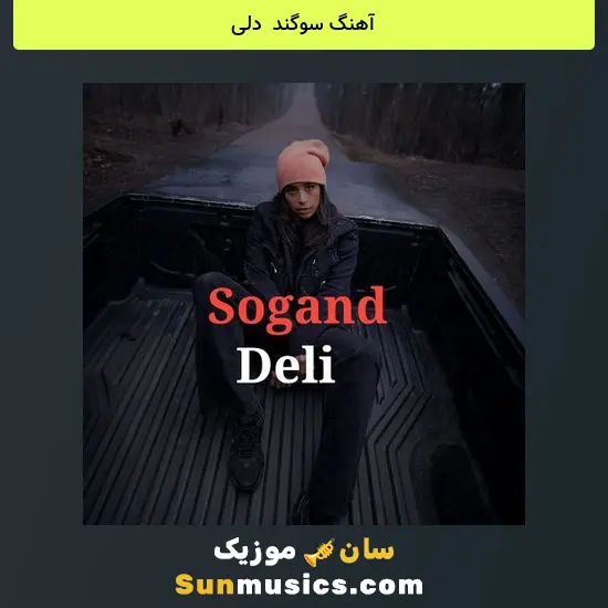 سوگند به نام دلی