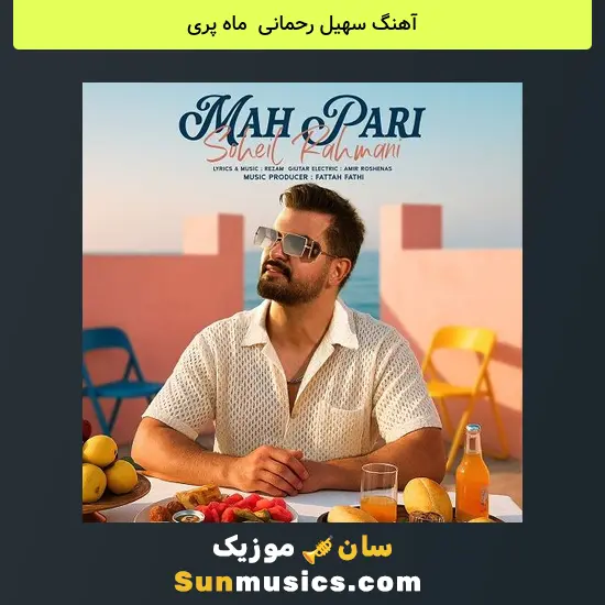 سهیل رحمانی به نام ماه پری